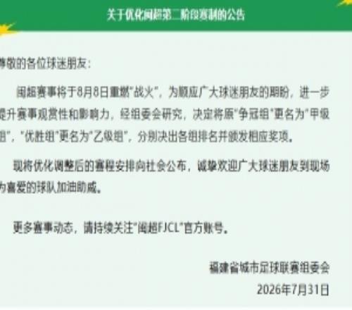 闽超：将原“争冠组”更名“甲级组”，“优胜组”更名“乙级组”