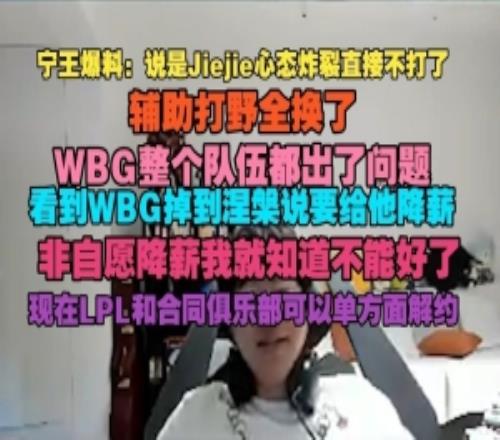 Ning：WBG掉到涅槃说要给jiejie降薪非自愿降薪我就知道不能好了