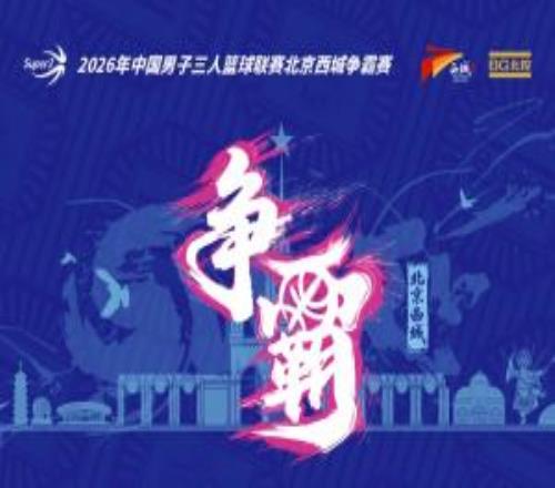 超三北京西城爭(zhēng)霸賽八強(qiáng)落位參與霸主預(yù)測(cè)抽裝備大禮包！