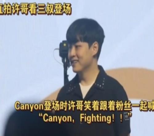 GEN對陣DK賽前三叔登場，許哥和觀眾一起喊“Canyon，F(xiàn)ighting！