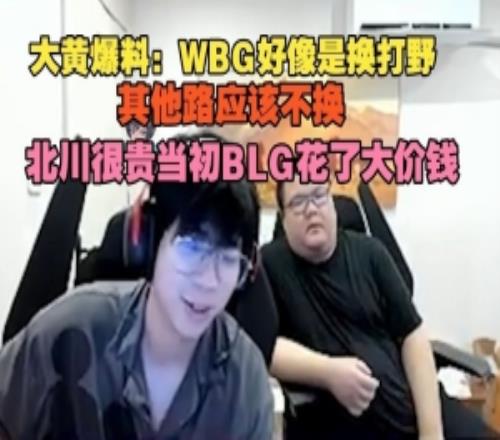 wayward：WBG好像换打野其他路应该不换北川很贵BLG花了大价钱