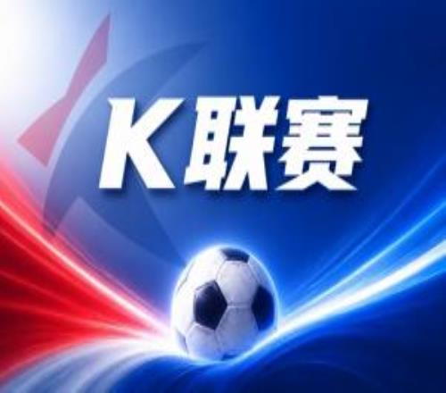 K联赛彩经：济州SK无惧仁川联