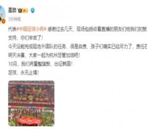 无缘决赛!董路:没能阻击外国队很是自责,孩子们尽力了责任在我