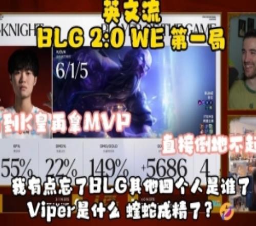 英文流看knight再斬MVP：我有點(diǎn)忘了BLG其他四個(gè)人是誰(shuí)了