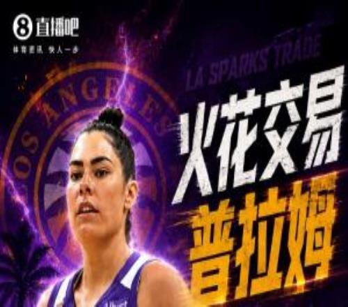 WNBA重磅交易火花將全明星普拉姆送去水星換馬卡尼&1首輪&1次輪