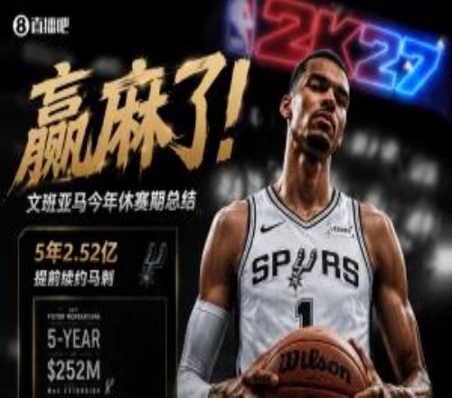 赢麻了！文班亚马今年休赛期总结：2.52亿续约+2K封面+续约耐克！