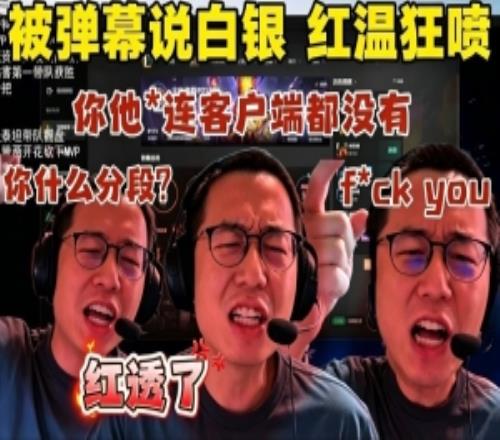 红了米勒被弹幕喷白银：你连客户端都没有在那边白银白银！