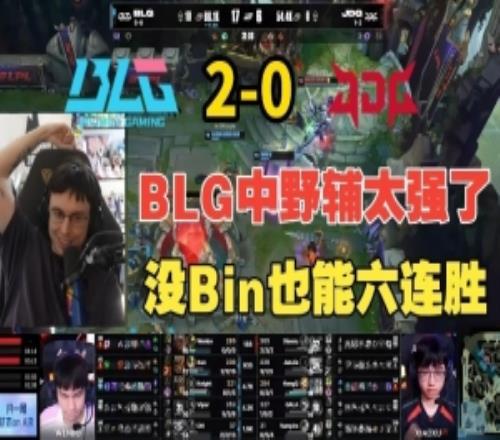 Caedrel看BLG带着文波六连胜：knight、Xun、On在统治LPL！