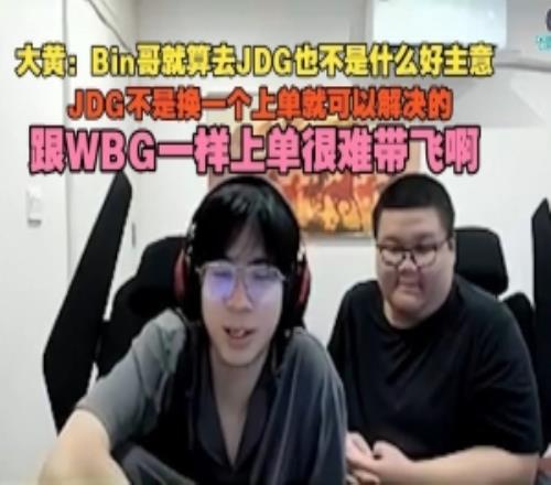 wayward：Bin哥去JDG不是什么好主意JD不是换一个上单就能解决的