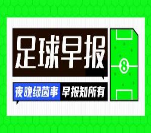 早報(bào)：皇馬遭紫百合讓二追二阿森納41大勝赫羅納