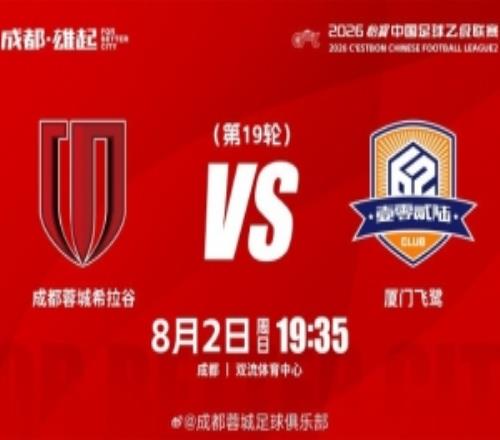 比賽日中乙第19輪成都蓉城希拉谷vs廈門飛鷺8月2日1935