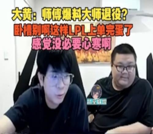 wayward：大师退役卧槽别这样LPL上单完蛋了感觉没必要心寒啊