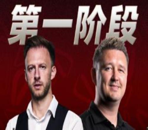 上海大师赛决赛第一阶段：特鲁姆普打出三连鞭，73领先威尔逊