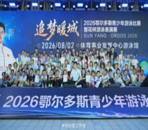 助力公益！孙杨作为特邀公益大使出席鄂尔多斯青少年游泳比赛