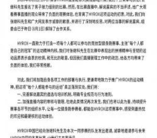 张继科参加HYROX遭嘲讽，赛事官方致歉：已和2名解说解除合作关系