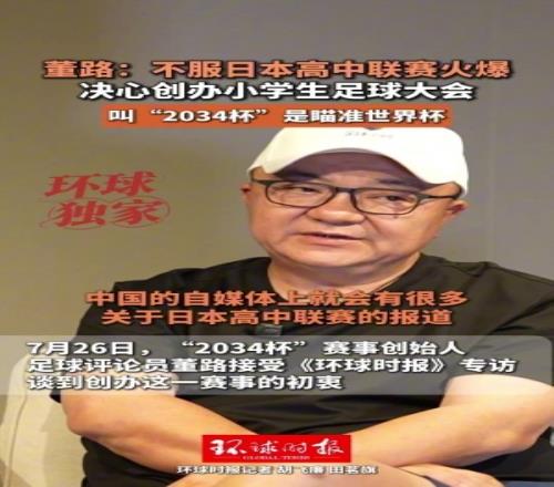 董路：不服日本高中聯(lián)賽火爆，所以決心做一個屬于中國的全國大賽