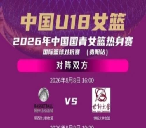 6人火速支援中国U18女篮周末开启背靠背靠背三场热身赛