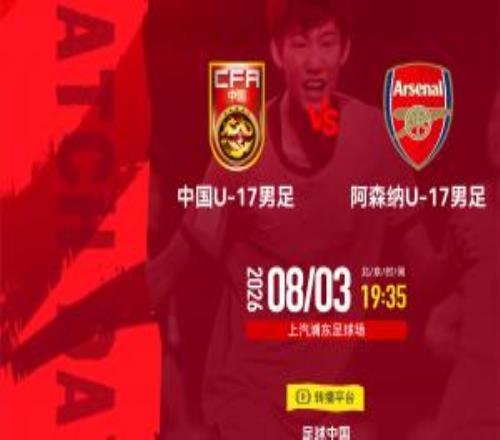 U17國足戰(zhàn)阿森納！歐冠決賽裁判主哨，194趙松源能否破槍手球門