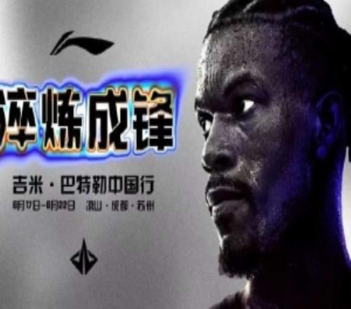 巴特勒今年中国行安排:时间为8月17日22日地点凉山&成都&苏州