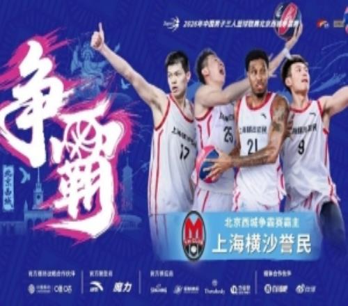 上海橫沙譽民奪超三北京西城爭霸賽霸主票根經濟燃動消費熱情