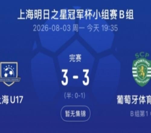 上海U17队连追两球33葡体U17队，梁锦鸿双响吕孟洋送助攻