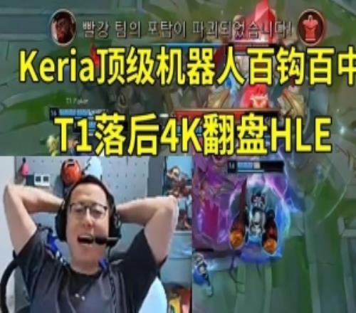 米勒众人看T1落后4K翻盘HLE:这比赛太离谱了,给Faker都打笑了!