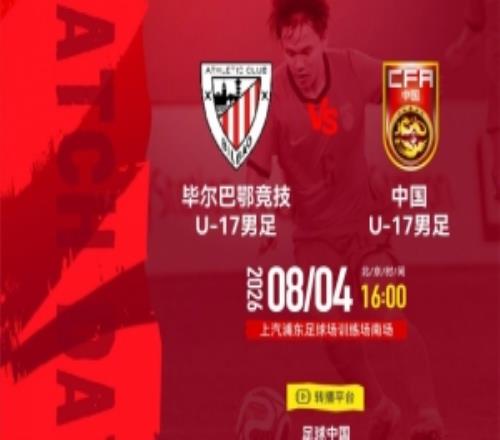 8月4日1600毕尔巴鄂竞技U17vs中国U17,一起为中国队加油!
