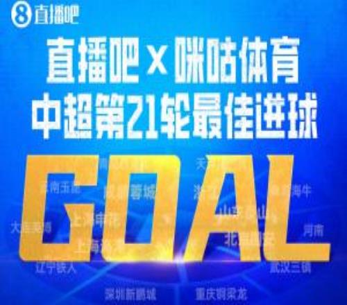 直播吧X咪咕体育中超第21轮最佳进球：泽卡泰山压顶头槌当选！