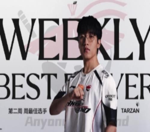 2026LPL第三赛段第二周最佳选手:AL.Tarzan!