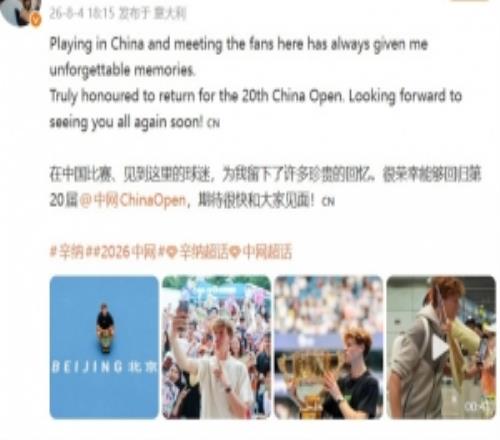 辛纳:在中国比赛为我留下了许多珍贵的回忆,期待很快和大家见面