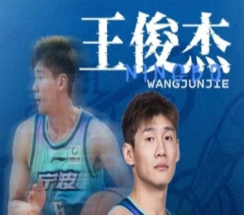 转投山西!宁波发布公告:祝福王俊杰未来一切顺利!
