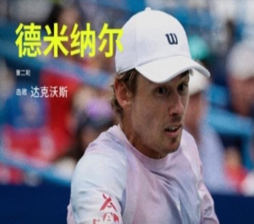 德米纳尔直落两盘击败达克沃斯,晋级ATP蒙特利尔大师赛32强