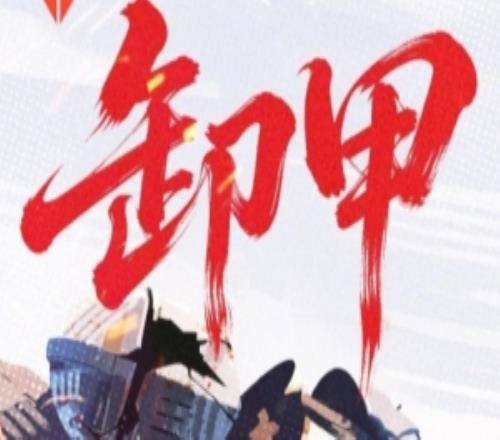 EDG对阵TES赛前海报:向上之心,百折不挠卸甲