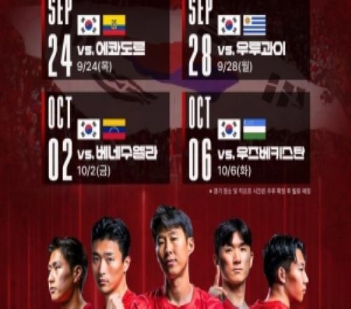 韩国910月热身对手公布,将战厄瓜多尔、乌拉圭、乌兹别克等4队
