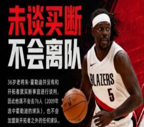 2年7200万!名记:霍勒迪并没有和开拓者商谈买断他不会回76人