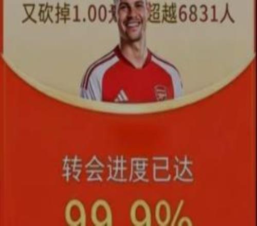 今日趣图:在不懈地帮砍一刀后,吉马良斯的转会进度终于达99.9%