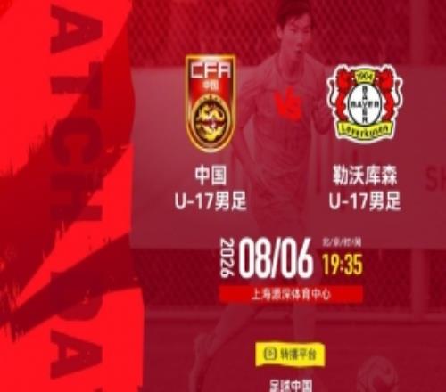 U17国足vs勒沃库森首发帅惟浩、秦子牛、徐正鹏先发,潘朝伟替补