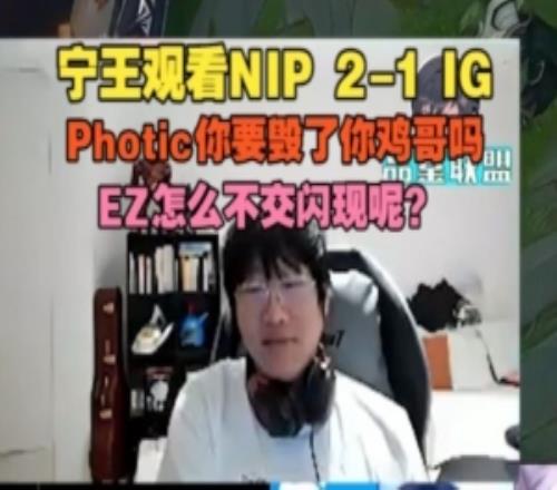 Ning看NIP战胜IG:Photic你要毁了你鸡哥吗EZ怎么不交闪现呢