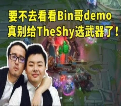 DYS看NIP翻盘iGTS武器被对面中下单杀:要不去看看Bin哥的demo!