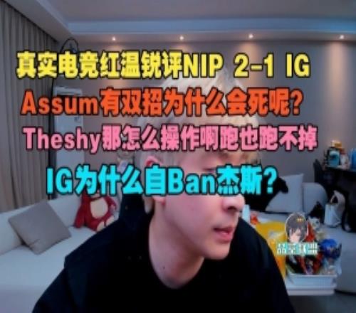 真实电竞:Assum有双招为什么会死呢感觉这把比赛都有问题啊