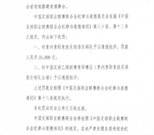 官方：贵州贵阳竞技俱乐部因违规搭建表演舞台，罚款25000元