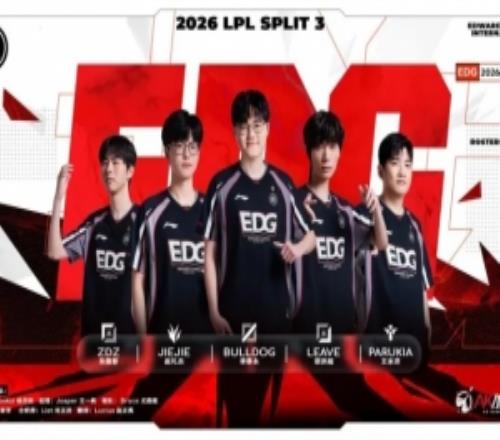 EDG更新2026LPL第三赛段大名单:Jiejie选手将承担队长