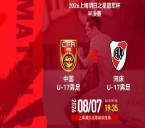 U17国足半决赛vs河床首发：赵松源、邝兆镭、周雨诺、何思凡先发