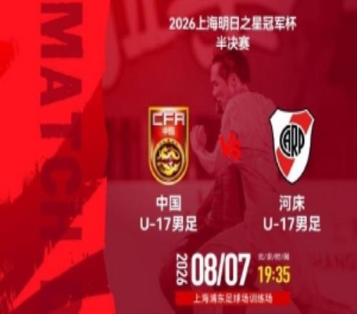 上海明日之星冠军杯半决赛U17国足vs河床U178月7日1935