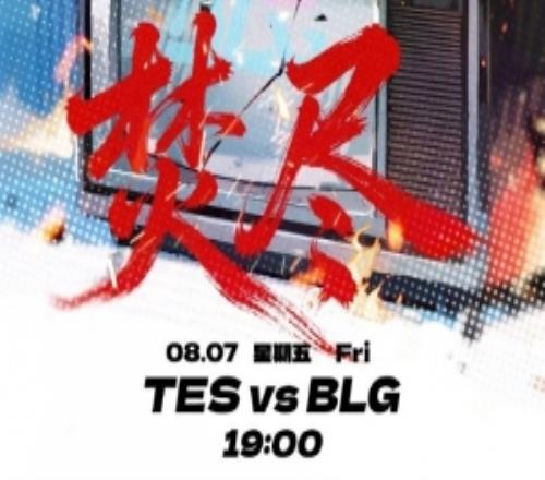 BLG对阵TES赛前海报：雨你相逢焚尽