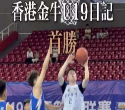 9868大胜！香港金牛拿下全国U19青年篮球比赛第一场胜利