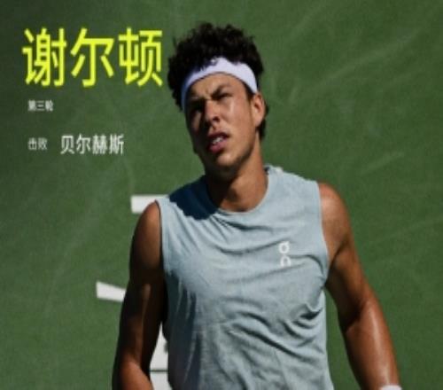 卫冕冠军谢尔顿打进蒙特利尔大师赛16强,成16强唯一世界前10选手