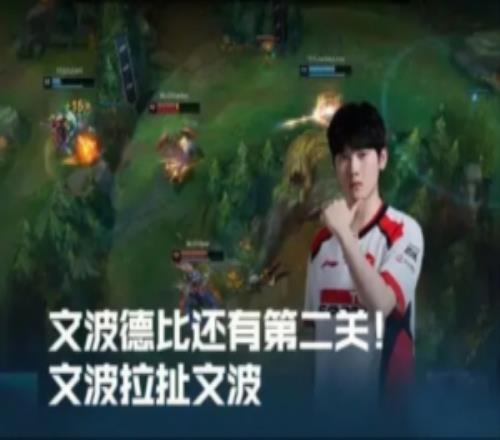 LPL高光时刻:文波德比还有第二关!文波拉扯文波