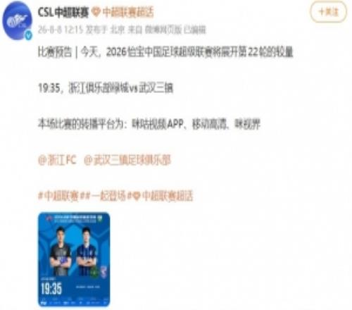 中超官博發(fā)布浙江vs三鎮(zhèn)預告，但今日比賽已確定延期進行