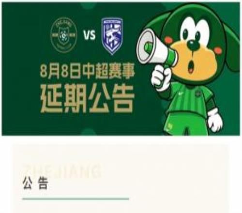 受台风影响!官方:本轮中超浙江vs武汉三镇延期!原定于今晚进行